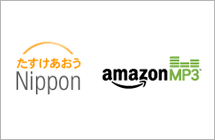 たすけあおう Nippon amazonMP3