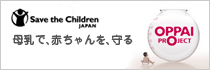 Save the Children JAPAN 母乳で、赤ちゃんを、守る OPPAI PROJECT